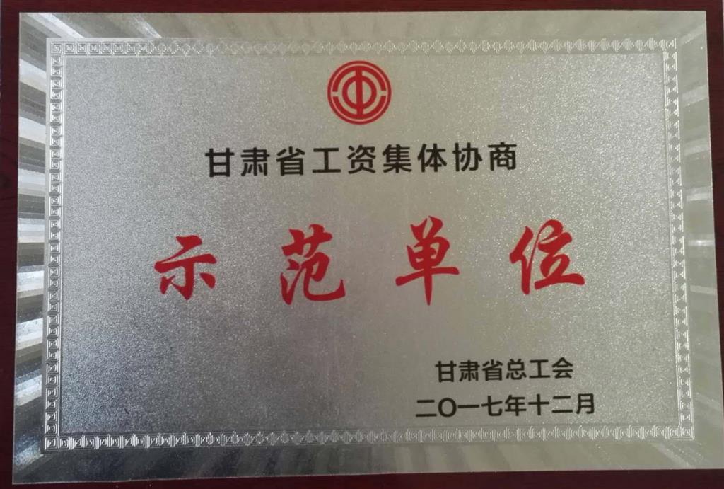 甘肅省工資集體示范單位