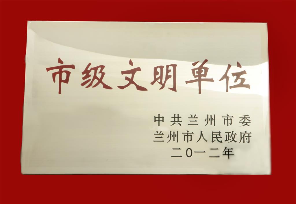 市級(jí)文明單位