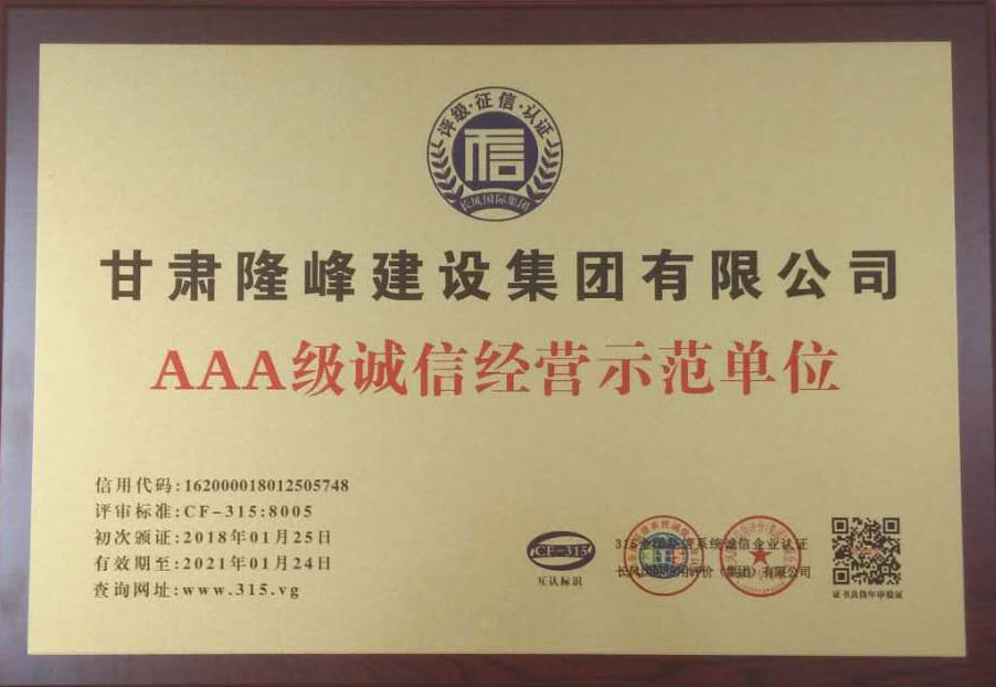AAA級誠信經(jīng)營示范單位