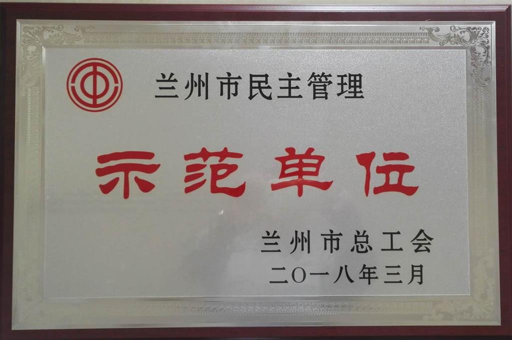 蘭州市民主管理單位