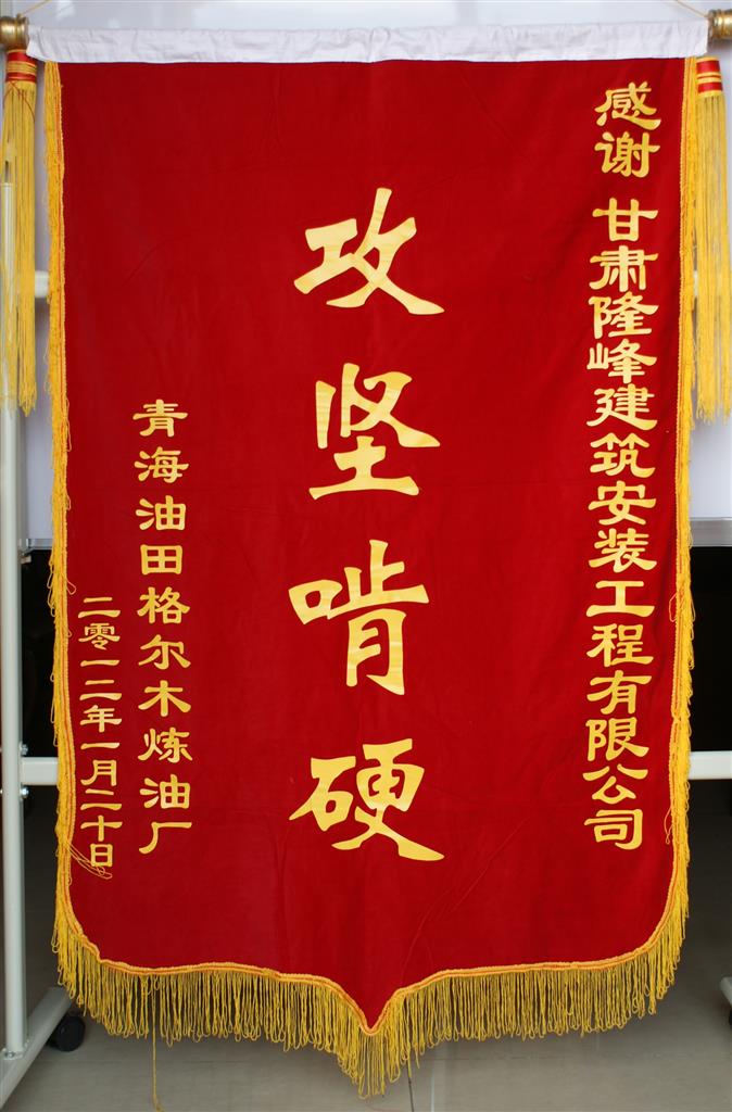 青海格爾木煉油廠旌旗