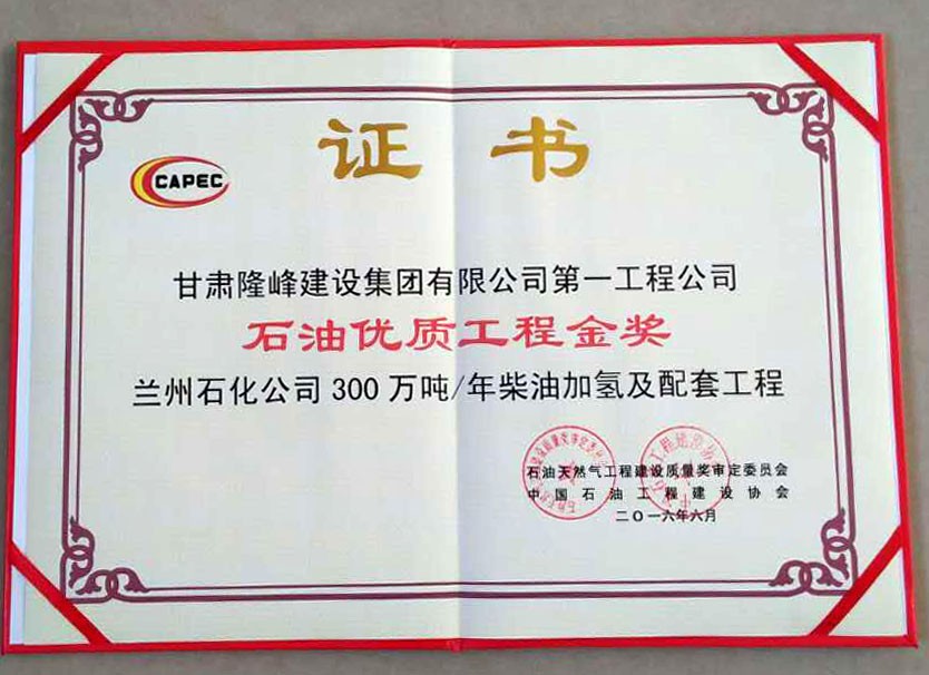 優(yōu)質(zhì)工程金獎(jiǎng)證書(shū)第一工程公司300萬(wàn)噸