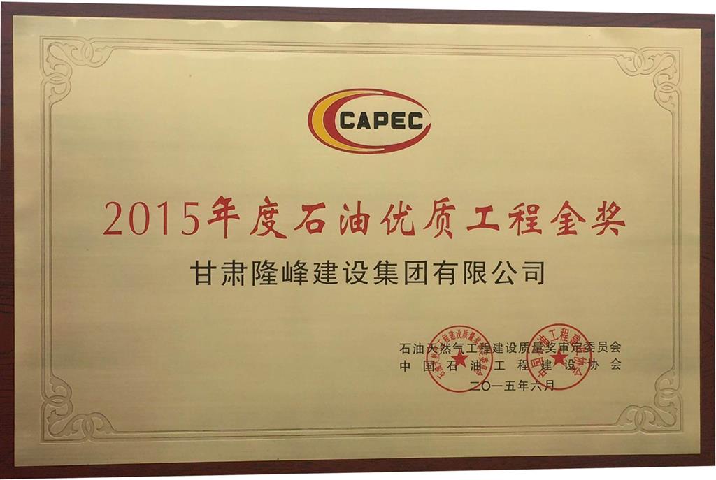 2015年度石油優(yōu)質(zhì)工程金獎