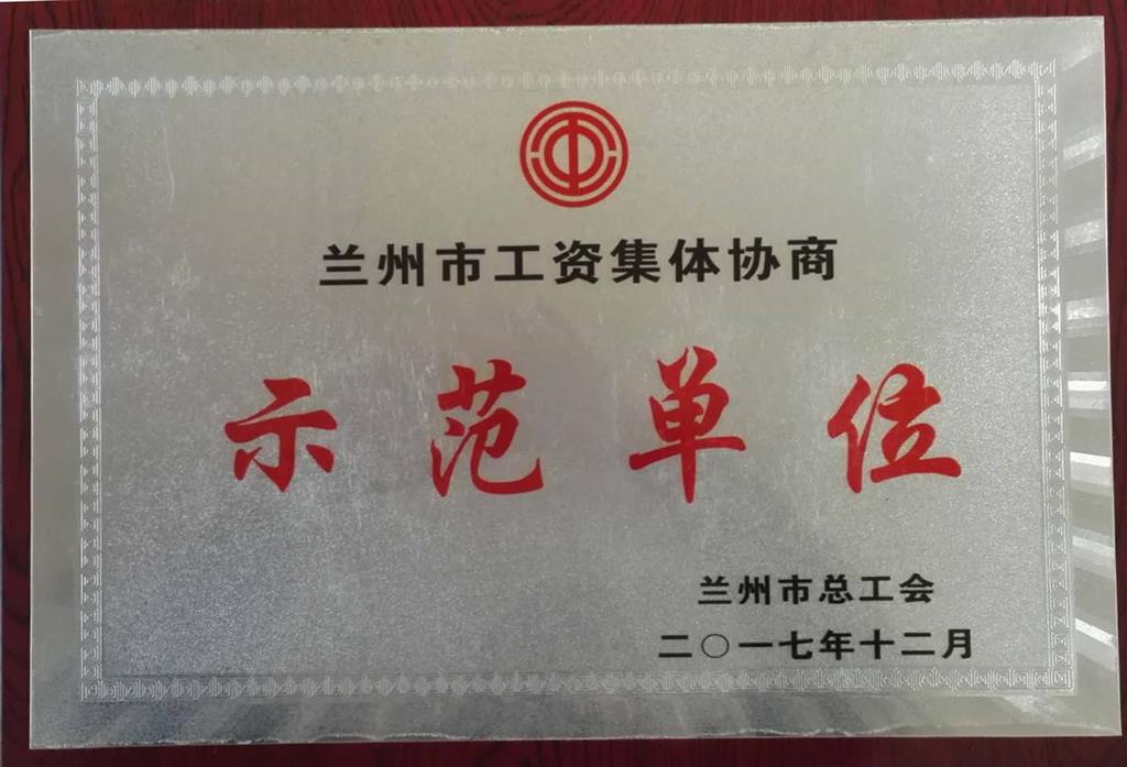 蘭州市工資集體協(xié)商示范單位