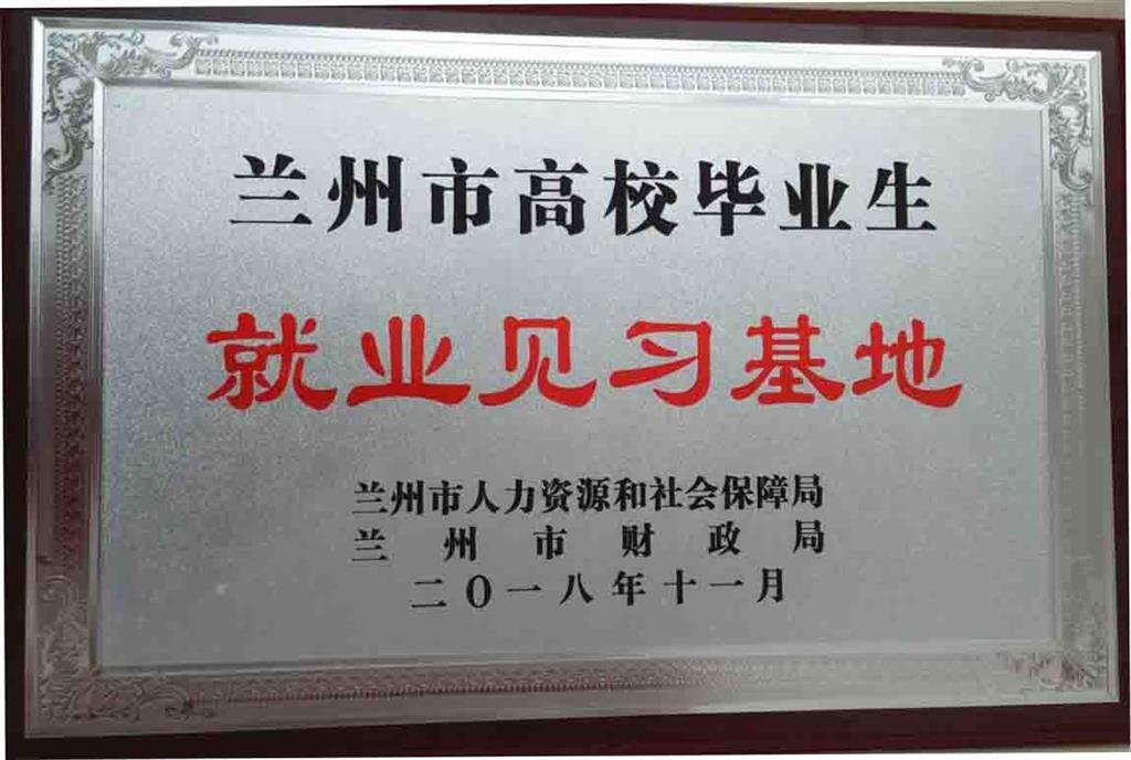 高校見習(xí)就業(yè)基地