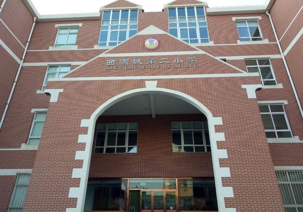 新建西固城第二小學綜合教學樓