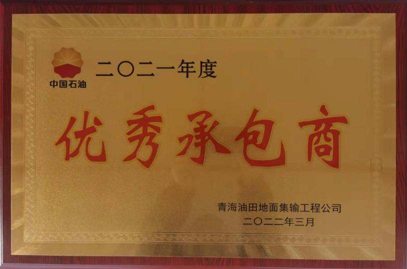 隆峰集團(tuán)榮獲青海油田2021年度“優(yōu)秀承包商”榮譽(yù)稱(chēng)號(hào)