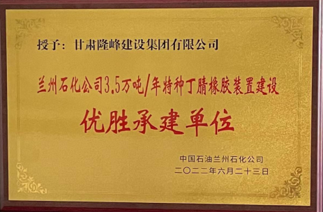隆峰集團(tuán)榮獲中國(guó)石油蘭州石化公司3.5萬(wàn)噸/年特種丁腈橡膠裝置建設(shè)“優(yōu)勝承建單位”榮耀稱號(hào)