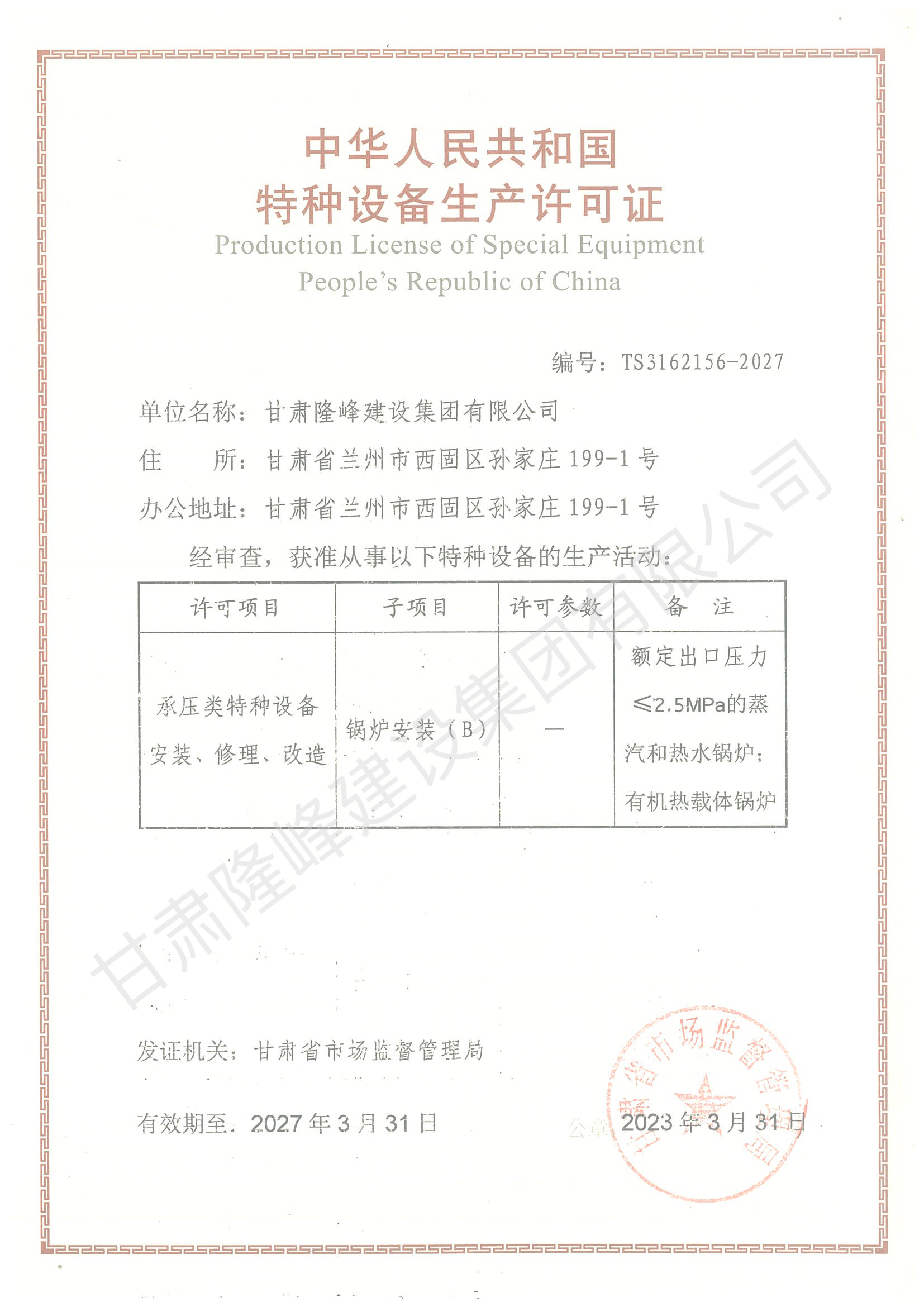 隆峰集團(tuán)榮獲“鍋爐安裝”資質(zhì)證書(shū)