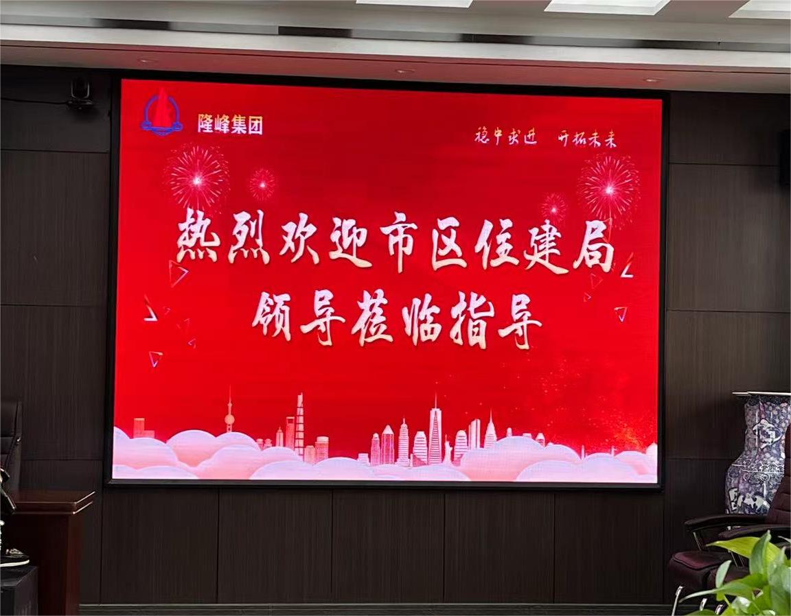 市區(qū)住建局主要負(fù)責(zé)人走訪(fǎng)調(diào)研隆峰集團(tuán)