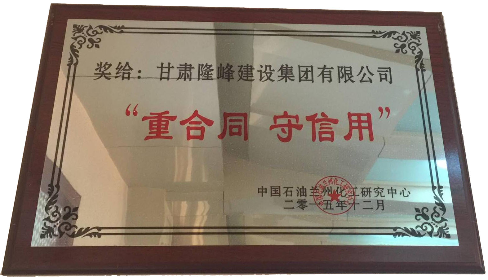 重合同  守信用2015年頒發(fā)