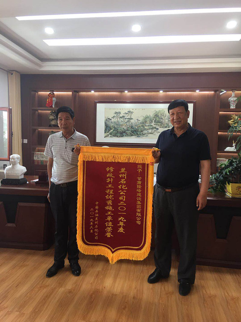 熱烈祝賀隆峰集團(tuán)在蘭州石化公司創(chuàng)先爭(zhēng)優(yōu)表彰大會(huì)上被授予“蘭州石化公司2019年度修改升工程優(yōu)秀施工單位”榮譽(yù)稱號(hào)(圖4)