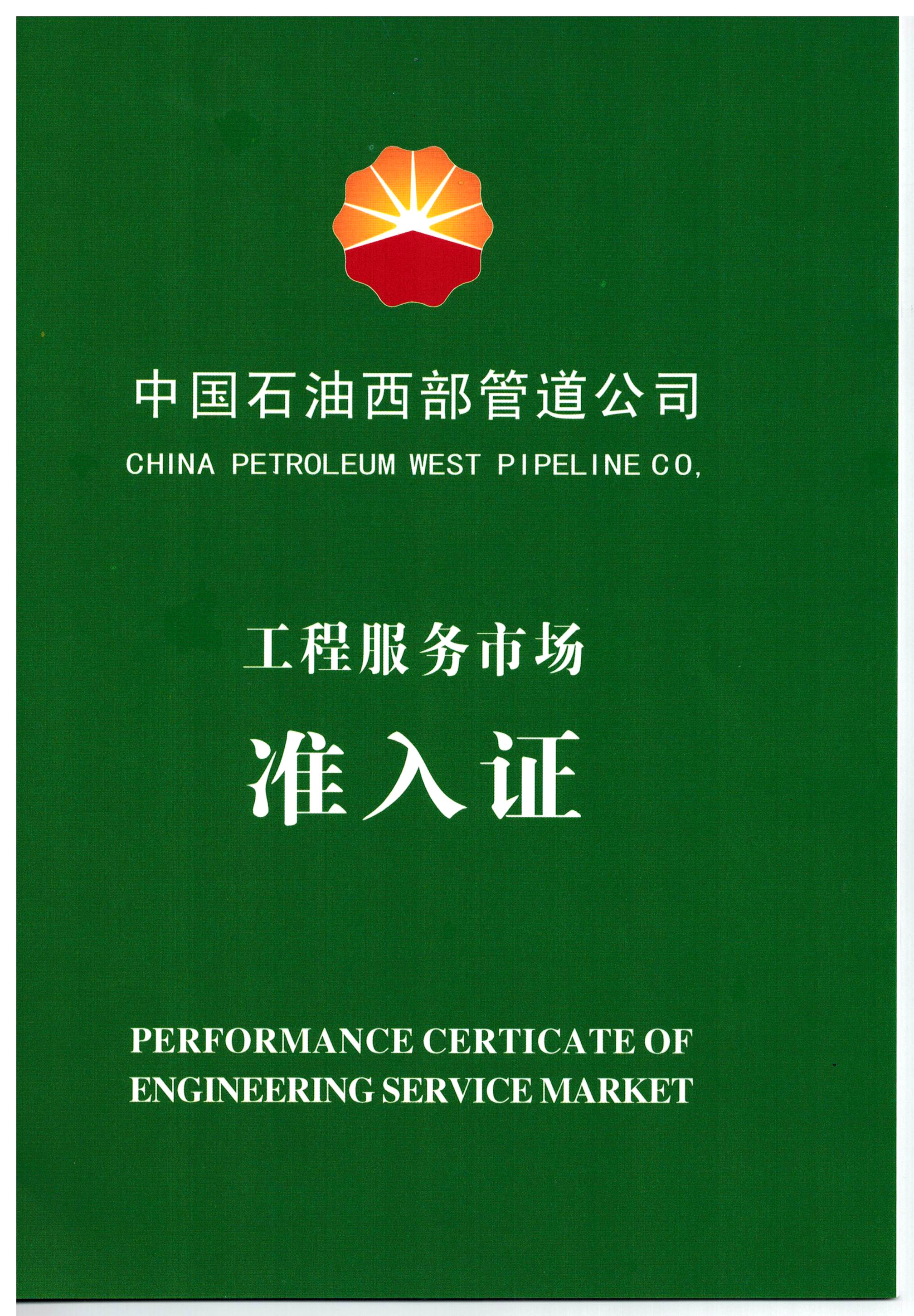 中國石油西部管道公司市場準入證